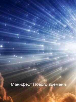 cover image of Манифест Нового времени